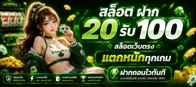 สล็อต ฝาก 20 รับ 100